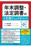 年末調整・法定調書の記載チェックポイント