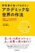 研究者が知っておきたいアカデミックな世界の作法 / 国際レベルの論文執筆と学会発表へのチャレンジ