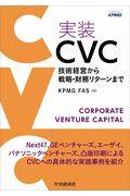 実装ＣＶＣ