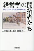 経営学の開拓者たち