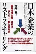 日本企業のリストラクチャリング / 純粋持株会社・分社化・カンパニー制と多角化