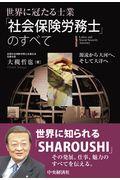 世界に冠たる士業「社会保険労務士」のすべて