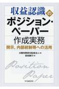 収益認識のポジション・ペーパー作成実務