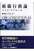 組織行動論