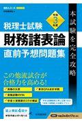 税理士試験財務諸表論直前予想問題集