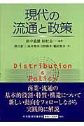 現代の流通と政策