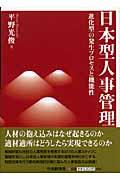 日本型人事管理 / 進化型の発生プロセスと機能性
