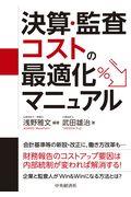 決算・監査コストの最適化マニュアル