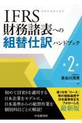 ＩＦＲＳ財務諸表への組替仕訳ハンドブック