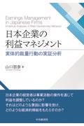 日本企業の利益マネジメント