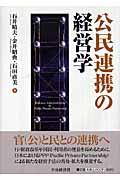 公民連携の経営学