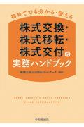 株式交換・株式移転・株式交付の実務ハンドブック