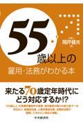 「５５歳以上」の雇用・法務がわかる本