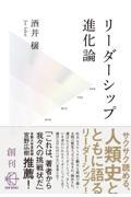 リーダーシップ進化論 / 人類誕生以前から、AI時代まで