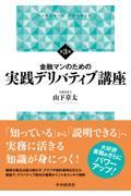 金融マンのための実践デリバティブ講座