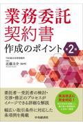 業務委託契約書作成のポイント