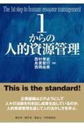 １からの人的資源管理