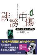 インターネットにおける誹謗中傷法的対策マニュアル 第4版