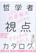 哲学者に学ぶ、問題解決のための視点のカタログ