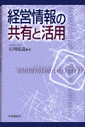 経営情報の共有と活用