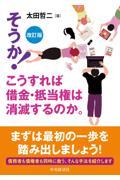 そうか！こうすれば借金・抵当権は消滅するのか。