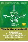 １からのマーケティング分析