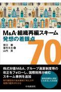 Ｍ＆Ａ・組織再編スキーム発想の着眼点７０