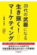 ２０代の武器になる生き抜く！マーケティング