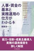 人事・賃金の基本と実務運用の仕方がわかる本