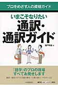 いまこそなりたい通訳・通訳ガイド