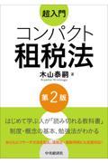 超入門コンパクト租税法