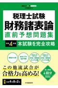 税理士試験財務諸表論直前予想問題集