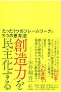 創造力を民主化する / たった1つのフレームワークと3つの思考法