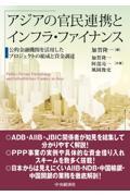 アジアの官民連携とインフラ・ファイナンス / 公的金融機関を活用したプロジェクトの組成と資金調達