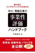 銀行員のコンサルティング力を高める中小・零細企業の事業性評価ハンドブック