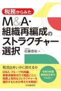 税務からみたＭ＆Ａ・組織再編成のストラクチャー選択