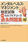 メンタルヘルス・マネジメント検定試験３種セルフケアコース過去問題集