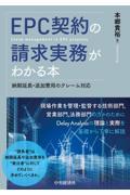 ＥＰＣ契約の請求実務がわかる本