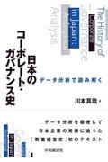 データ分析で読み解く日本のコーポレート・ガバナンス史