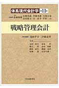 体系現代会計学 第11巻