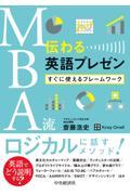 ＭＢＡ流伝わる英語プレゼン