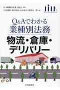 Ｑ＆Ａでわかる業種別法務　物流・倉庫・デリバリー