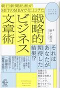 朝日新聞記者がMITのMBAで仕上げた戦略的ビジネス文章術