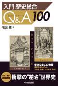 入門歴史総合Ｑ＆Ａ１００