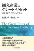 観光産業のグレート・リセット