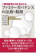 一族内紛争を予防・解決するファミリーガバナンスの法務・税務