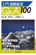 入門国際経済Ｑ＆Ａ１００