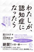 わたしが、認知症になったら / 介護士の父が記していた20の手紙