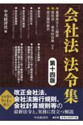 「会社法」法令集