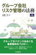 グループ会社リスク管理の法務